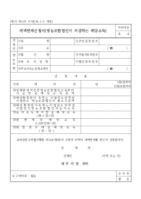 세액면제신청서(영농조합법인이 지급하는 배당소득)